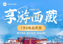 感受浓厚的宗教文化氛围，#布达拉宫的雄伟、#大昭寺的庄严、#纳木错的圣洁